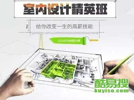 從零開始，在北京酷易搜掌握未來技能 平面、室內與電腦設計培訓全解析